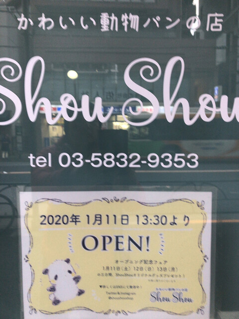 移転 かわいい動物パンの店 シュシュ かわいい動物パンの店 Shou Shou 千駄木 パン 食べログ