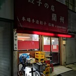 餃子の店 蘭州 - 