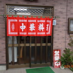 中華しば田 - 入口