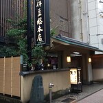 薮伊豆総本店 - 