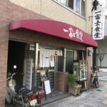 一富士食堂 - 店の外観