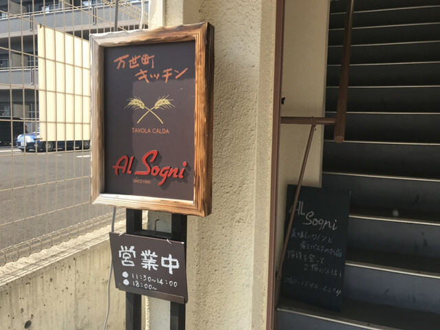 アル・ソーニ - 福島（イタリアン）の写真