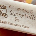 Sunny Hills - 個装