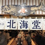産直仕入れの北海道定食屋 北海堂 - 