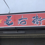 中華そば麦右衛門 - 