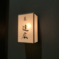 匠　達広 - 
