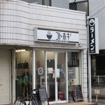 コトホギ - 店舗外観（大和田駅徒歩３分）