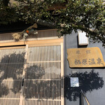 栖原温泉 - 小宿ってことやけど