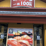 はま寿司 川崎生田店 - 