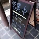 支那そば こてつ - 営業時間