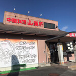 山楽軒 - 店舗　外観