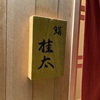 鮨桂太 - 