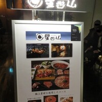 天空焼肉 星遊山 - 