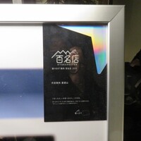 天空焼肉 星遊山 - 