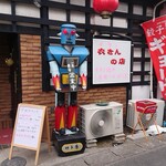 衣さんの店 - サト号さん　こんにちは