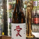 南部ビストロ うんめのす - 上喜元　純米大吟醸　愛山