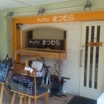 キッチンまつむら - 通りに面してなく、間口も狭いのでちょっとわかりにくいです