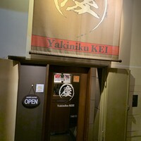 南新宿 和牛焼肉 慶 - 