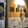 麺小屋 てち