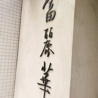 中国飯店 富麗華 - 