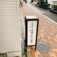 中国飯店 富麗華 - 