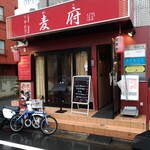 麦府 - 店構え