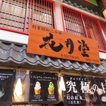 Asakusa Kagetsudou - お店