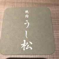 うし松 - 