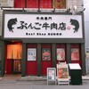 牛肉専門 ぶんご牛肉店