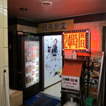 Akasaka Kankoku Ryouriyakiniku Hyombu Shokudou - 外観