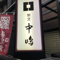 新宿割烹 中嶋 - 