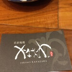 京都山科 焼鳥 かなざわ - 