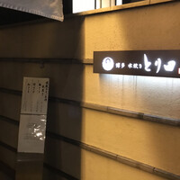 とり田 博多本店 - 