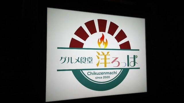 グルメ食堂 洋ろっぱ 津古 イタリアン 食べログ