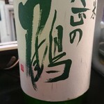 かわなみ鮨 - 大正の鶴(純米75精米)