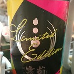 かわなみ鮨 - 総乃寒菊 Limited Edition R1BY 槽場直汲コシヒカリ90