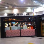 ぽんしゅ館 - 長岡駅ぽんしゅ館