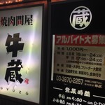 焼肉問屋 牛蔵 - 