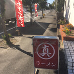 Marushin Ramen - 鳥栖の商工団地の南側を貫く道路沿い