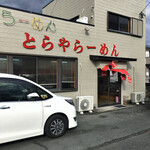 とらやラーメン - 地元スーパー『サニー』さんの裏の更に奥