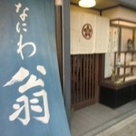 なにわ翁 - 