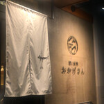 炭焼 おかげさん - 暖簾