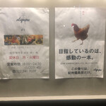 炭焼 おかげさん - 張り紙