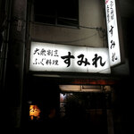 大衆割烹 すみれ - 