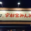 宇都宮みんみん 真岡店
