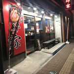 Ramen Nishikiya - 