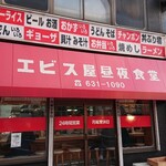 エビス屋昼夜食堂 - 