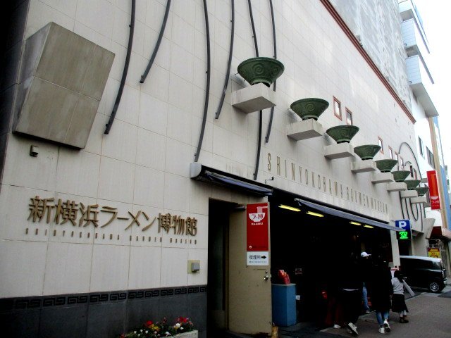 新横浜ラーメン博物館 ミュージアムショップ 新横浜 その他 食べログ