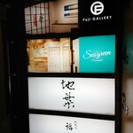 地葉 - ビル前看板