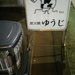 炭火焼 ゆうじ - 夜7時の開店15分前に着いてしまいました。勇み足！